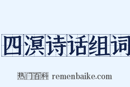 四溟诗话组词是什么意思的图片